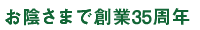 お陰さまで創業30周年