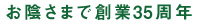 お陰さまで創業33周年